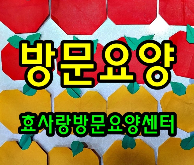 동탄 화성 병점 방문요양 센터/주간보호/효사랑방문요양센터/방문요양과 치매예방