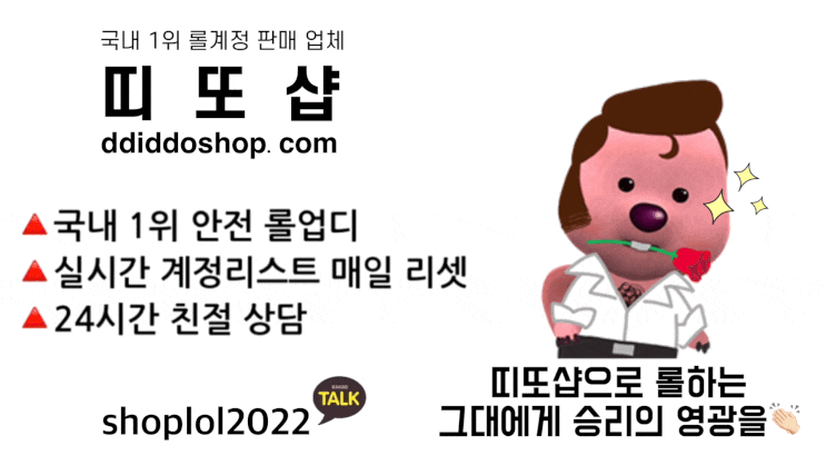  롤계정 판매,롤업디-띠또샵 홈페이지를 통해 다이렉트로 롤계정 구매가 가능한 시스템 도입 !