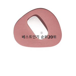  자랑스런 마우스패드 물건 인기 TOP 랭킹 20위