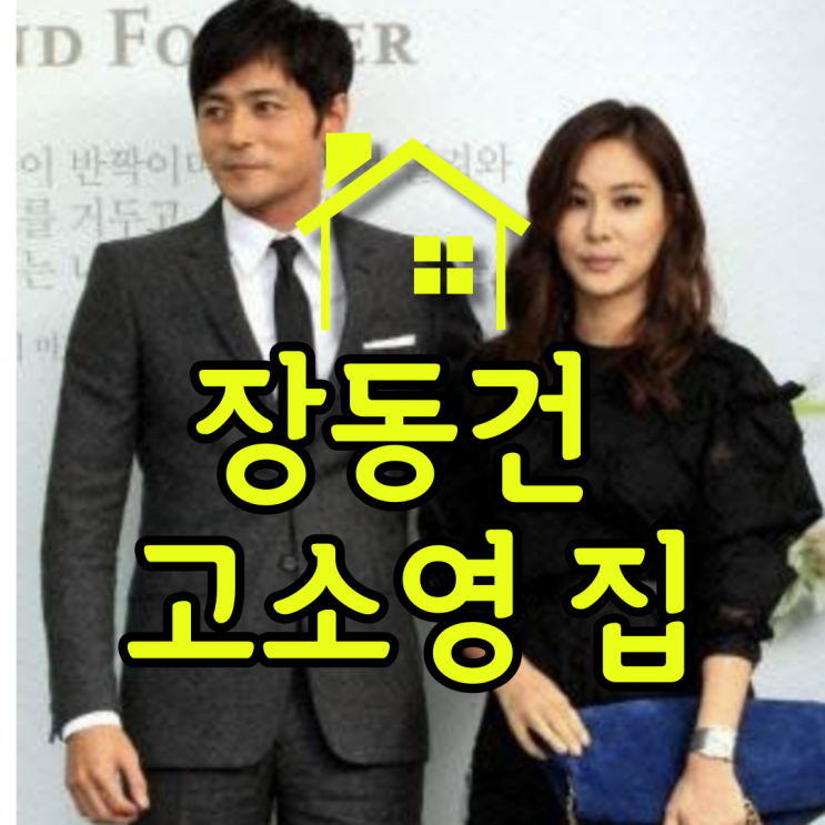 장동건 고소영 집 이건희회장의 빌라보다 더 비싸다고 함 전국 1위 공시가격이라는 충격적인 결과 장동건 고소영 집 이건희회장의 빌라보다 더 비싸다고 함 전국 1위 공시가격이라는 충격적인 결과
