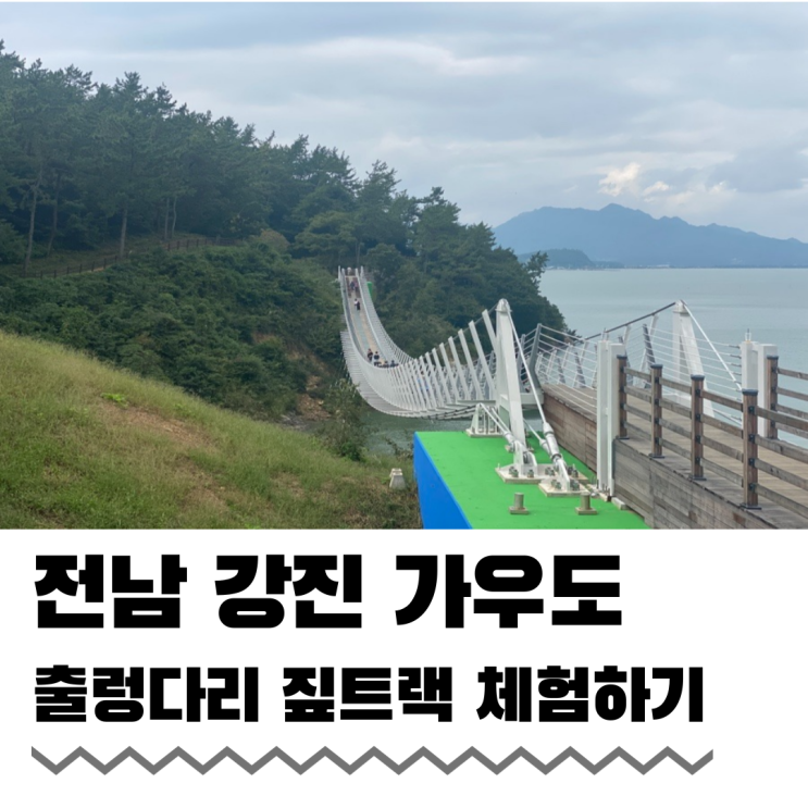 가우도 출렁다리와 짚트랙 체험 다양하게 즐기기 가우도 출렁다리와 짚트랙 체험 다양하게 즐기기