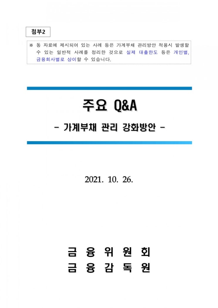  (21.10.25, 금감원 전문) 가계부채 관리방안