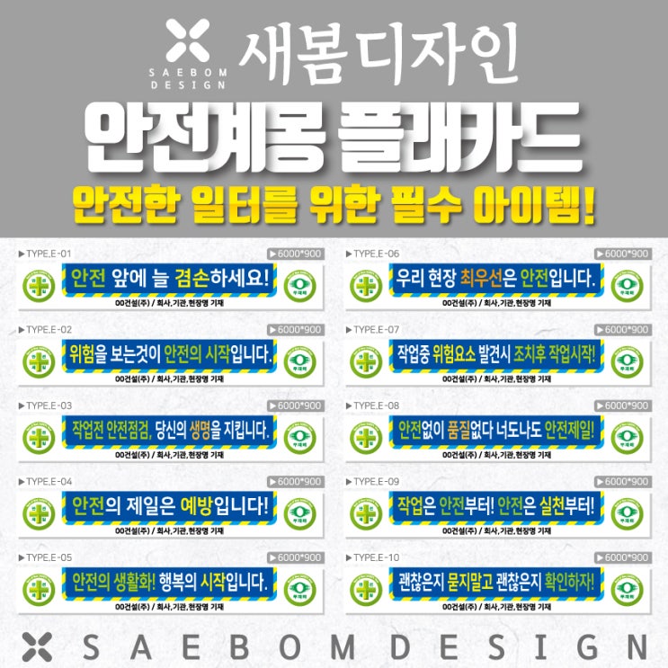  안전 계몽 현수막 E타입, 건설 현장의 안전을 책임집니다!
