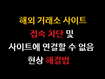  해외거래소 차단 및 사이트에 연결할 수 없음 현상 해결법