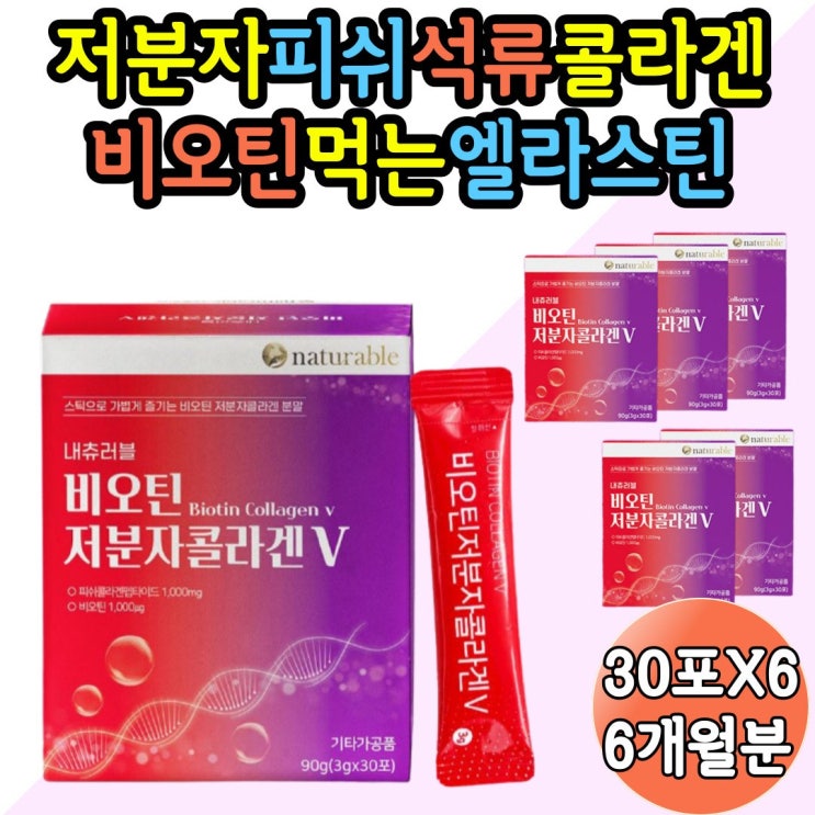 후기가 좋은 비오틴 저분자 콜라겐 엘라스틴 피부 결 미인 만들기 좋아지는법 효능 마시는 먹는 분말 석류 어류 피쉬 피시 펩타이드 히알루론산 어린 성인 중년 여성 포 에버 약 6개월