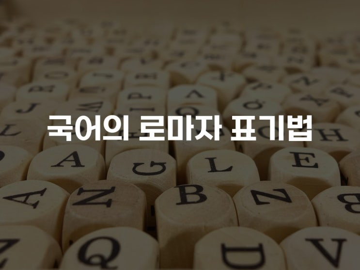  국어의 로마자 표기법