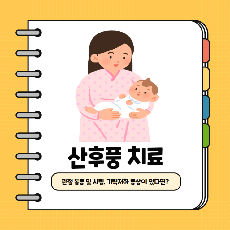  [분당 산후풍 치료 한의원] 관절 통증, 시림, 허약한 증상을 회복할 수 있는 한약을 처방해 드립니다.