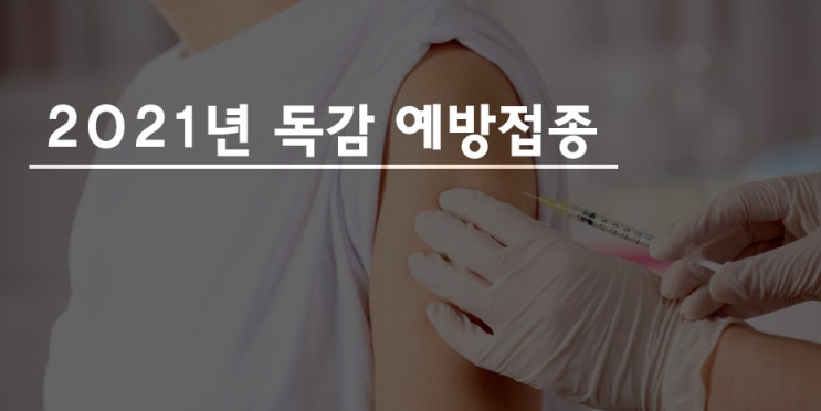 2021 독감 예방접종. F&Q. 질문