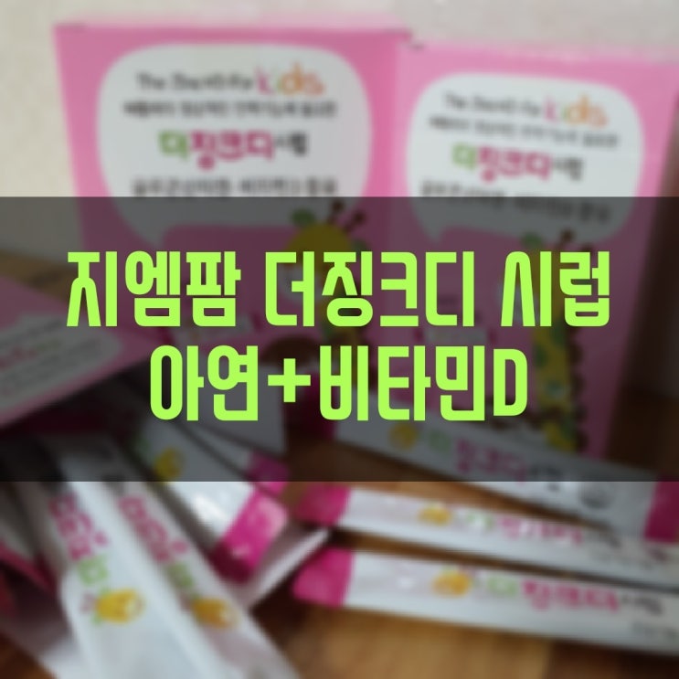  밥 안 먹는 아기에게 주는 어린이 아연 지엠팜 더징크디시럽으로 아이 건강 챙겨요