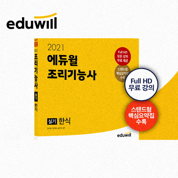  한식조리기능사 실기시험 끝장 내는 비결!