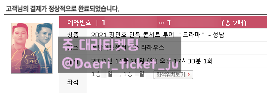 211019 장민호 단독 콘서트 투어 "드라마" - 성남 대리티켓팅 4매 성공 [인터파크]