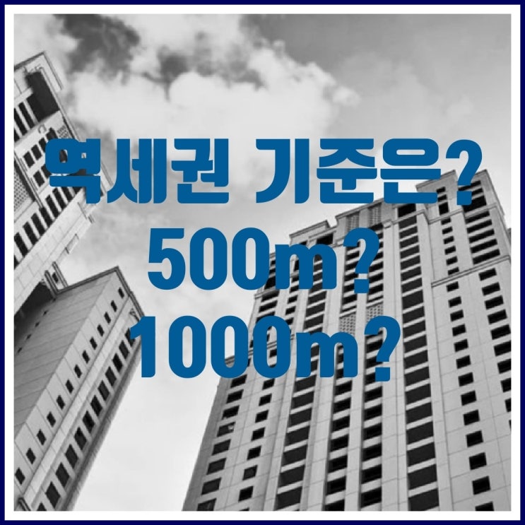  역세권의 기준은?
