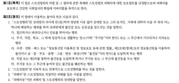  스토킹 처벌 법 시행 및 범죄 신고
