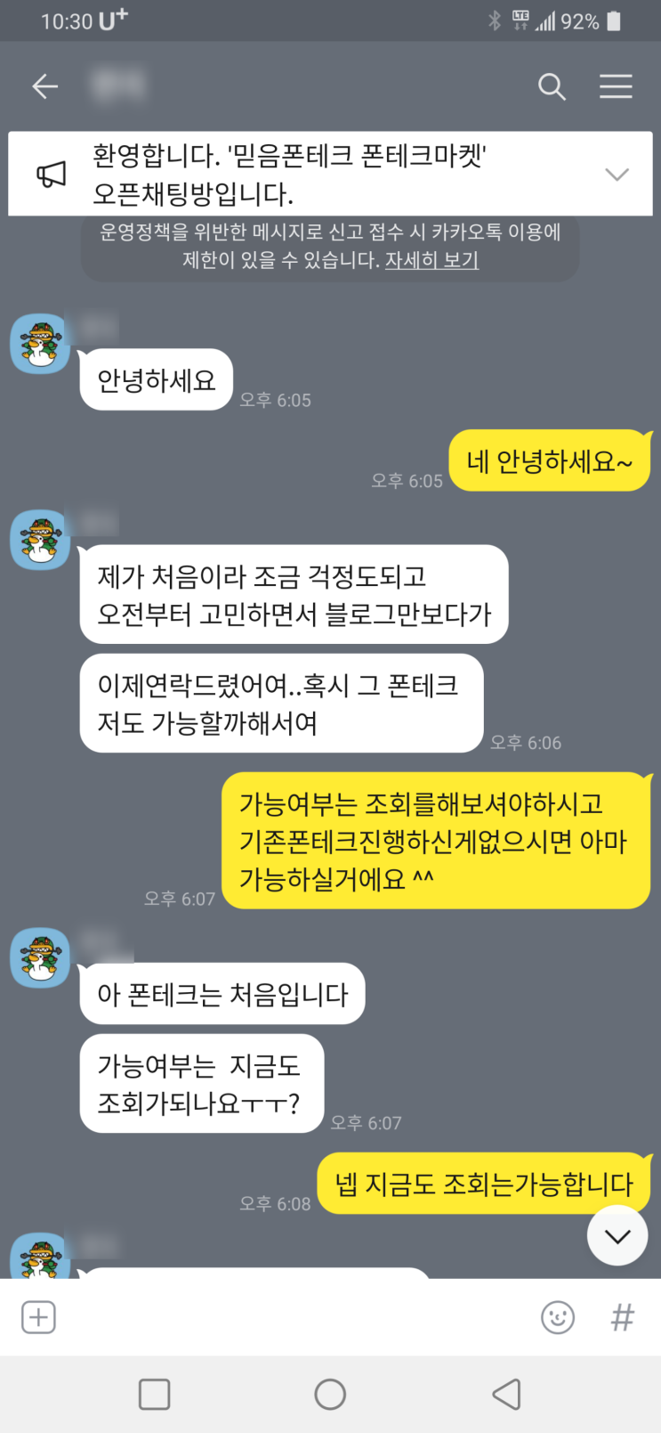  (진행 후기)비대면폰테크 진행 후기