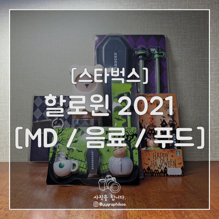  [굿즈] 스타벅스 할로윈 2021 [MD / 음료 / 푸드]