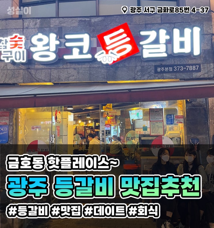 광주 금호동 등갈비 맛집//왕코 등갈비