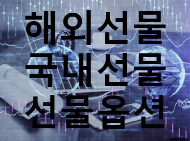  해외선물 기술적분석을 통해 투자