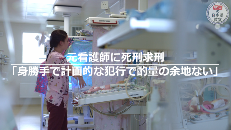  [新 뉴스 일본어] 67. 전직 간호사에 사형 구형... "방자하고 계획적인 범행으로 참작의 여지없다"