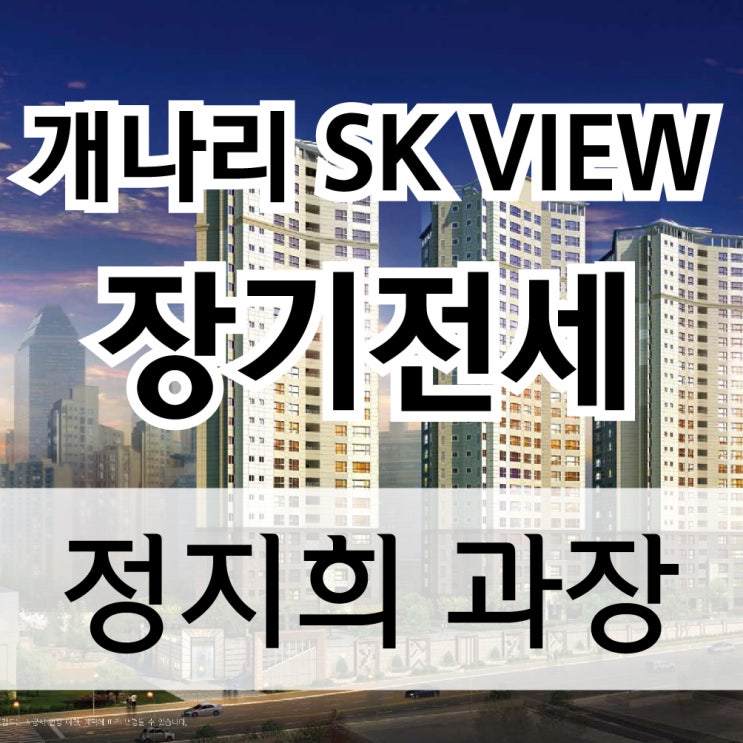  개나리 SK VIEW 장기전세특별공급