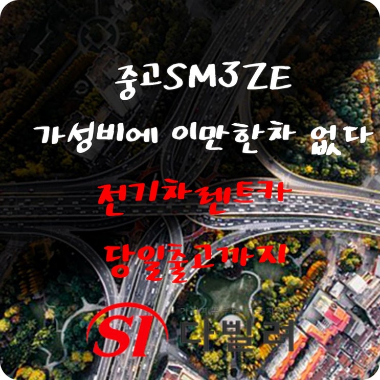  중고 sm3ze 가성비에 이만한게 없다 전기차렌트카 당일출고까지