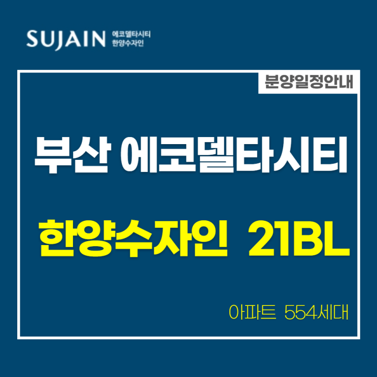  부산 에코델타시티 한양수자인 21블록 분양안내