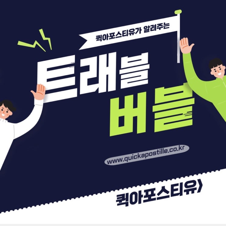  트래블버블에 대해서 알려드릴게요