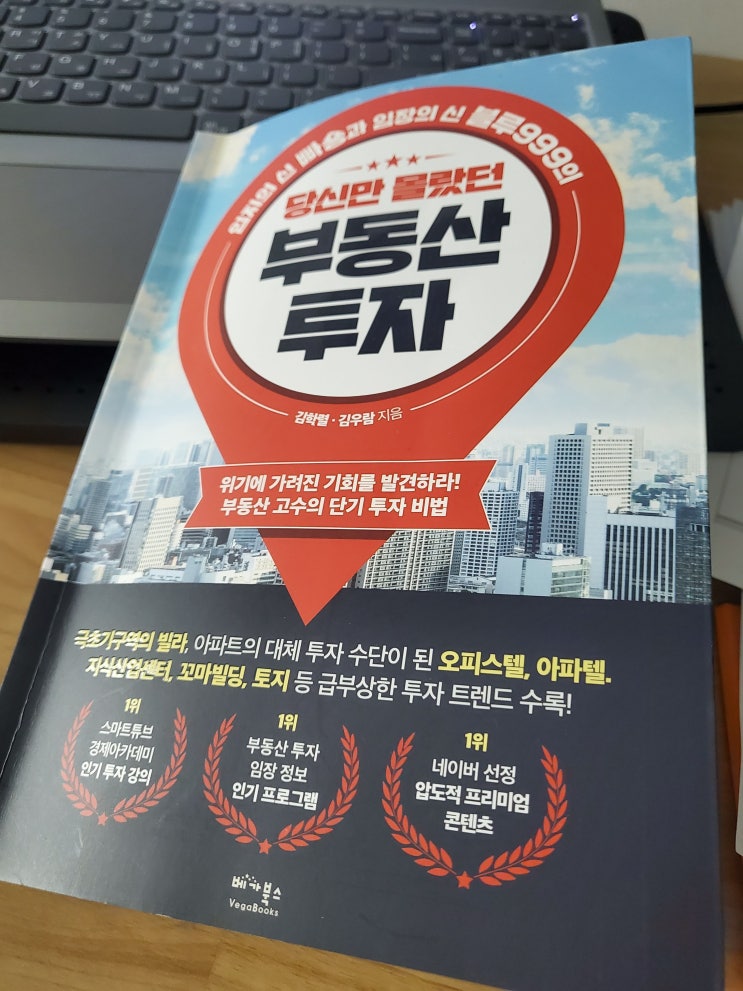  당신만 몰랐던 부동산 투자 (빠숑&블루999)