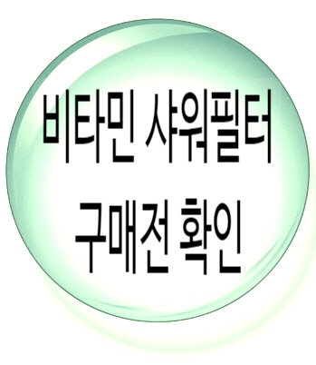  샤워기필터 추천 받은 비타민필터 사용전, 이것부터 확인