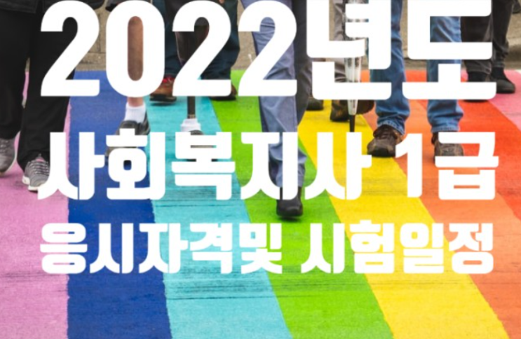  2022년도제20회 사회복지사 1급 응시자격및 시험일정 요약