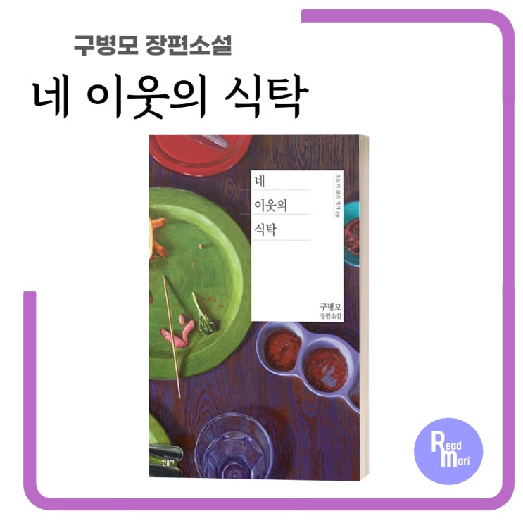 네 이웃의 식탁 / 구병모 장편소설 / 이웃들아 그 선 넘지말아 줄래