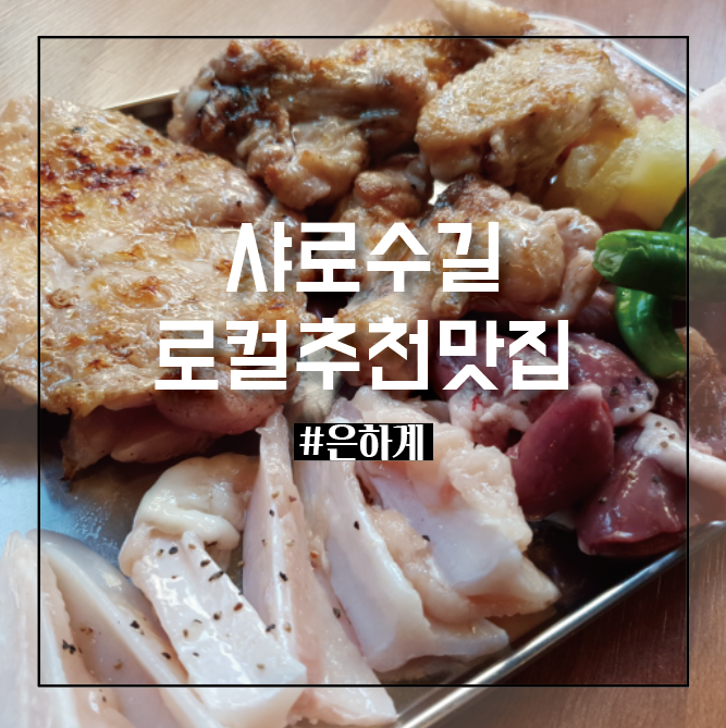 봉천동맛집, 샤로수길 로컬이 추천하는 숯불닭구이맛집 은하계 (사진 대방출)