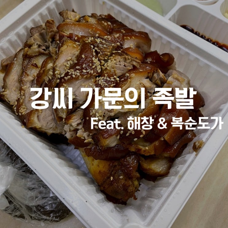  [맛집 소개] 맛있는 족발과 술이 함께하는 포스팅! 족발 맛집 "강씨 가문의 족발" 그리고 해창 / 복순도가 막걸리 솔직후기