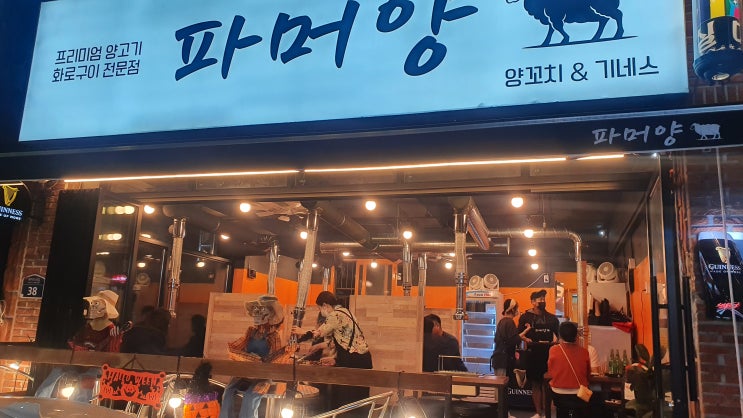  부산 개금 양고기 맛집 파머양, 참숯이라 더 맛있다