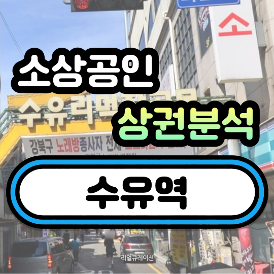  수유역 상권분석 (번동,수유,미아동,인수동)
