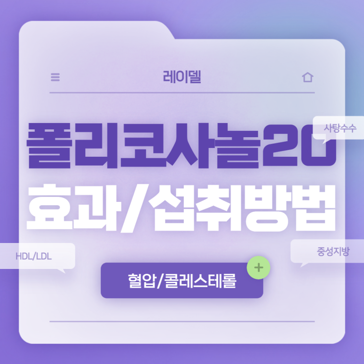  레이델 폴리코사놀20 효과 및 섭취 방법 【#혈압 #콜레스테롤 #LDL #HDL #중성지방 #사탕수수】