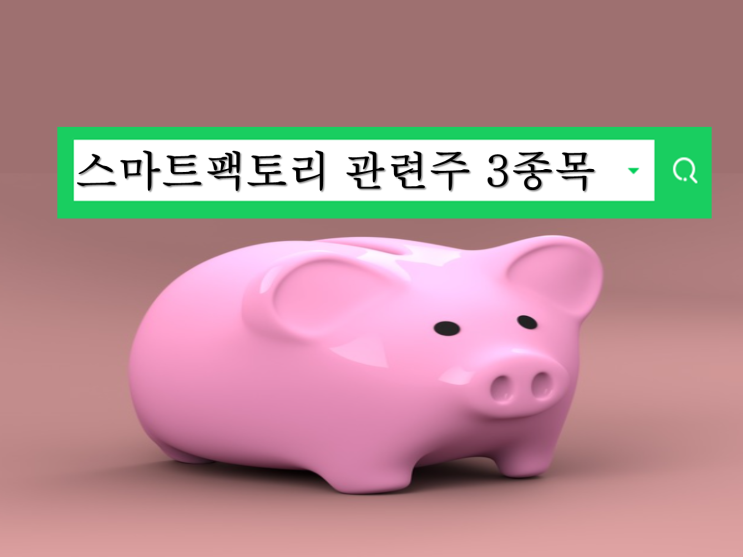  스마트팩토리관련주 현대오토에버 시스웍 포스코ICT 주가전망