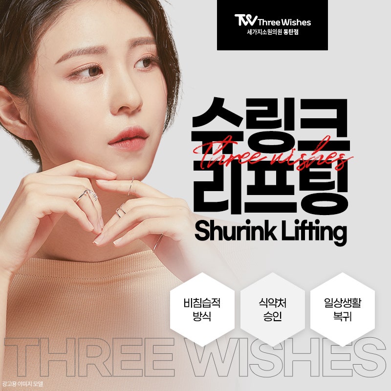 동탄리프팅 슈링크 통해