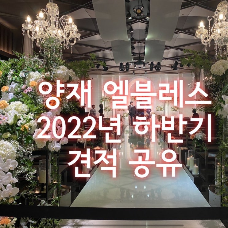  W)가성비 끝판왕 “양재 엘블레스” 투어 후기 및 2022년 하반기 견적 공유