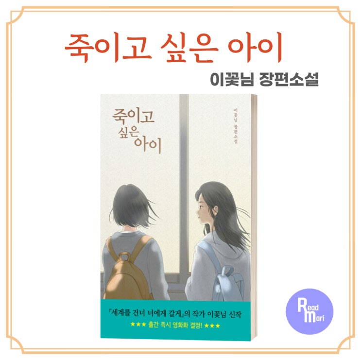  죽이고 싶은 아이 / 이꽃님 청소년 소설 / 믿는 것이 곧 진실이 된다