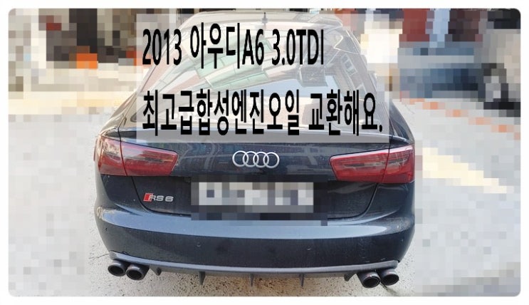  2013 아우디A6 3.0TDI 최고급합성엔진오일 교환해요. 부천벤츠BMW수입차정비합성엔진오일소모품교환전문점 부영수퍼카