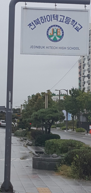  전북하이텍고등학교 특강