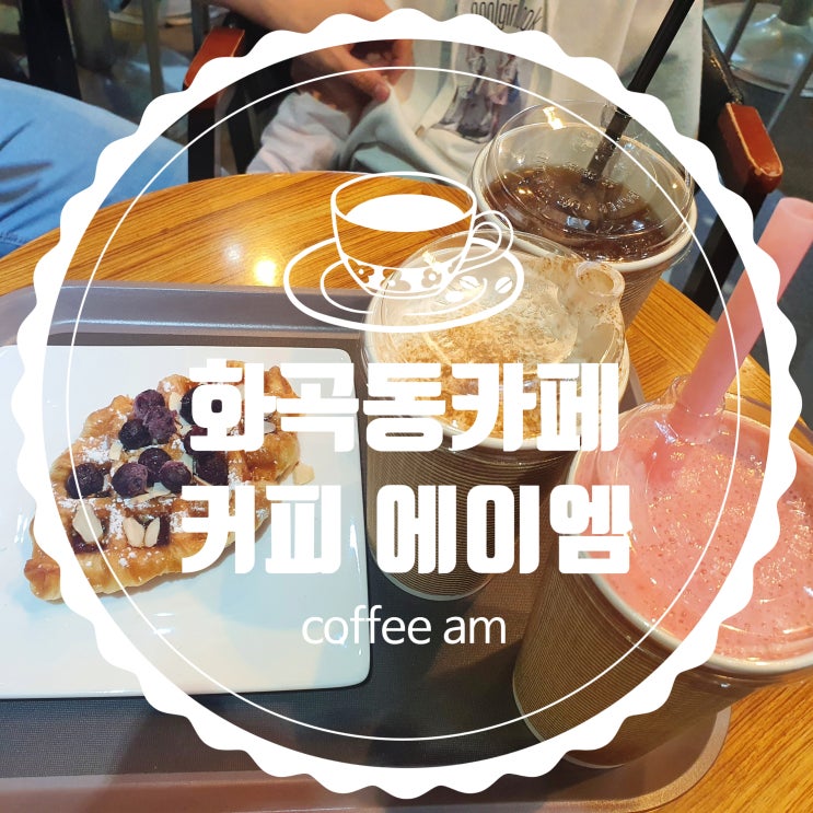 강서구청/ 화곡동카페 커피 에이엠 coffee am 크로플, 아인슈페너 맛있네요~!