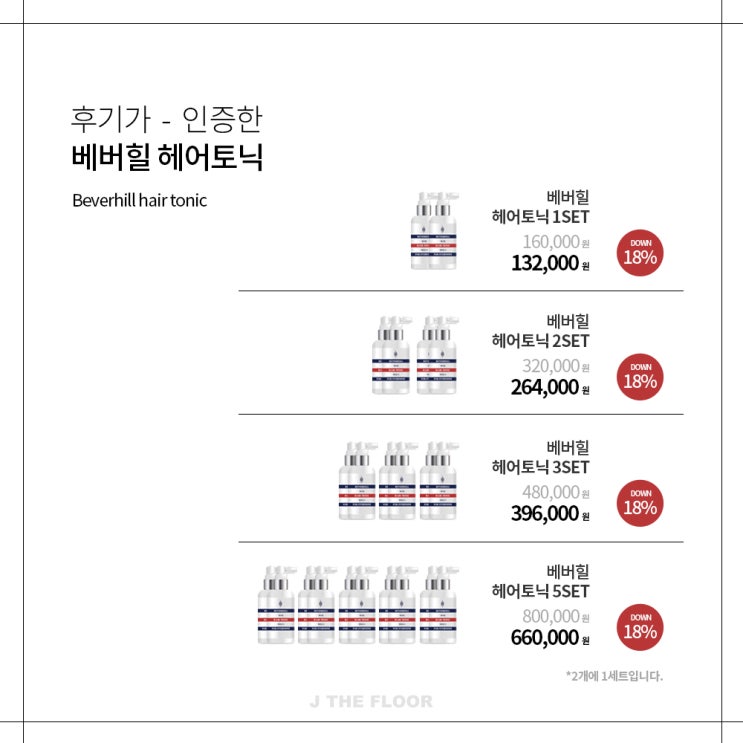 뿌리는 두피 영양제! 베버힐 탈모 토닉! 두피영양 놓치지 마세요