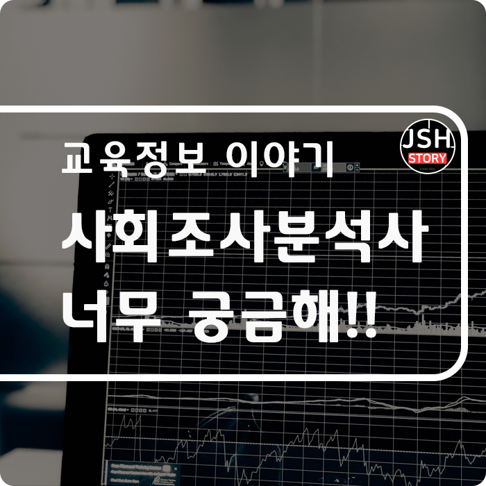 사회조사분석사 1급, 너무 궁금한 자격증 사회조사분석사 1급, 너무 궁금한 자격증