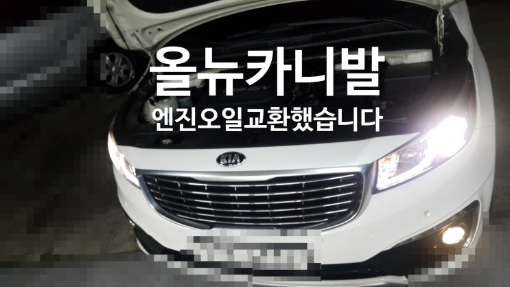  올뉴카니발 엔진오일교환했습니다.