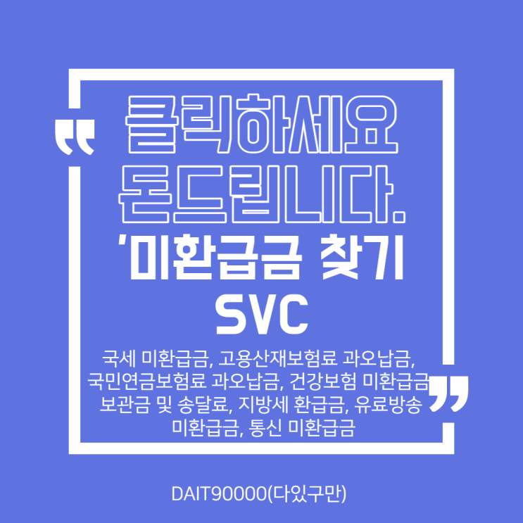  클릭만 하면 돈을 드립니다. 미환급금 찾기 SVC!!