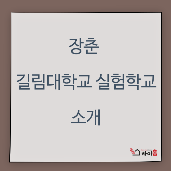  중국유학,중국어학연수 ( 장춘 길림대학교 실험학교 소개 )