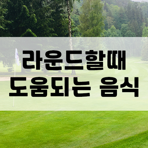  라운드시 체력보충과 집중력에 도움되는 골프간식.