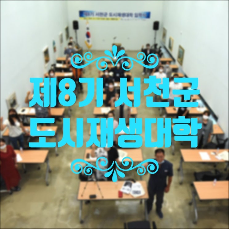  211006_2021년 제8기 서천군 도시재생대학 5회차 교육