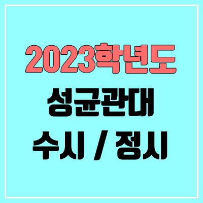 2023 성균관대 수시, 정시 안내 2023 성균관대 수시, 정시 안내